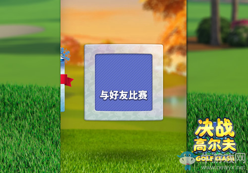 《決戰(zhàn)高爾夫》感受與好友隨時(shí)對(duì)決的魅力