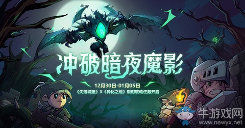 《失落城堡》X《異化之地》強強聯(lián)手，異界主宰空降城堡