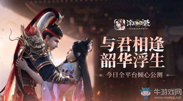 ?《浮生為卿歌》今日全平臺傾心公測 與君相逢韶華浮生