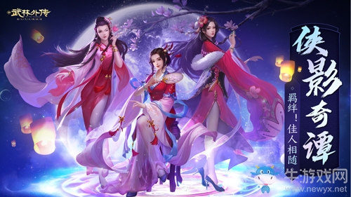 新《武林外傳手游》俠影奇譚譜寫新傳奇