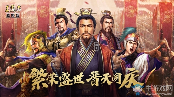 免費金銖傾情放送！《三國志?戰(zhàn)略版》開啟元旦尋寶之旅