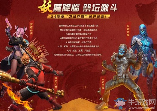 俺老孫來(lái)也!《堡壘前線》新賽季S4萬(wàn)妖奪魁新年大戰(zhàn)開(kāi)幕！