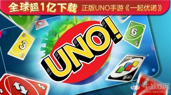 全球十億人都在玩的UNO出手游了 1月7日首測