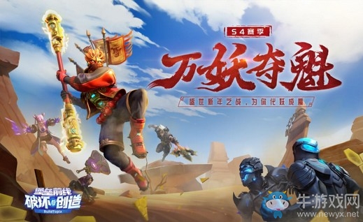 俺老孫來(lái)也!《堡壘前線》新賽季S4萬(wàn)妖奪魁新年大戰(zhàn)開(kāi)幕！