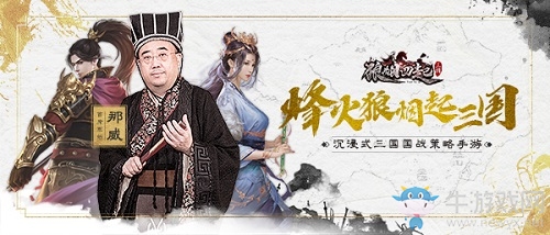 棋界大咖鼎力推薦 策略國戰(zhàn)手游《狼煙四起》今日上線！