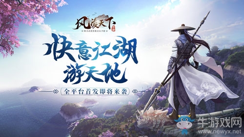 快意江湖游天地《風凌天下》全平臺首發即將來襲