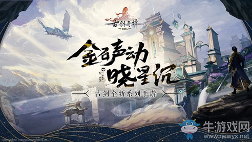 古劍全新系列手游《古劍奇譚木語人》預約開啟