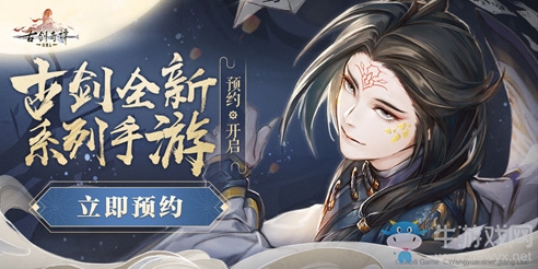 古劍全新系列手游《古劍奇譚木語人》預約開啟