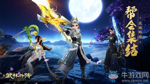 全體出動(dòng) 新《武林外傳手游》幫會(huì)領(lǐng)土爭(zhēng)奪戰(zhàn)開打