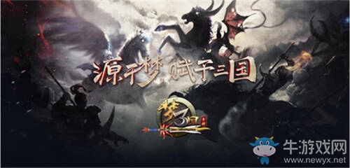 《夢三國手游》：新章節(jié)拉開新年帷幕 慶元旦夢三再添大禮