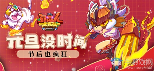 《野蠻人大作戰(zhàn)》元旦沒時間 節(jié)后也瘋狂