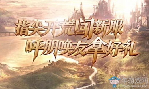 靈獸降臨玩法煥新《光明大陸》年度專屬新服2020開啟預(yù)約