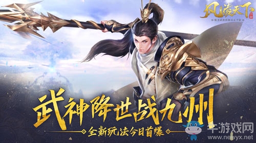 武神降世戰九州《風凌天下》全新玩法今日首爆