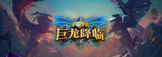 爐石搬運工：回顧下巨龍年的三個版本！屠龍者終為龍！