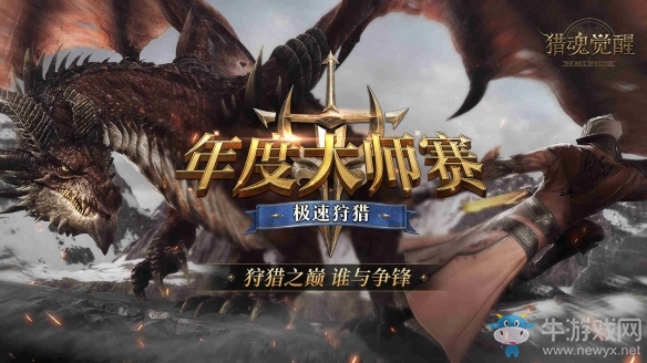 獵月慶典盛大開幕《獵魂覺醒》兩周年慶重磅降臨