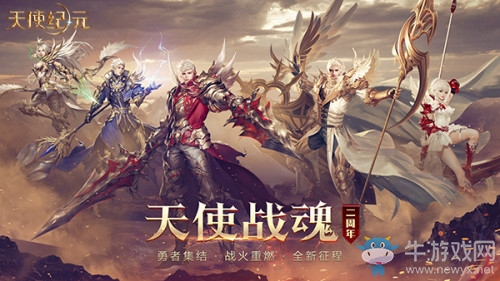 《天使紀元》兩周年版本“天使戰魂”今日上線