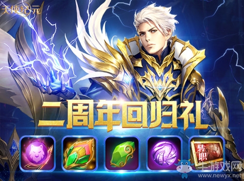 《天使紀元》兩周年版本“天使戰(zhàn)魂”今日上線