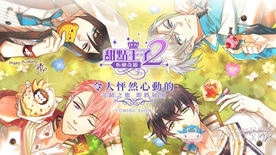 《甜點王子2》宣布重新發行更名為《甜點王子2：心動奇跡》