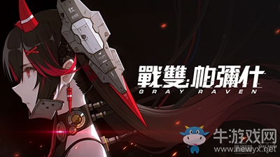 《戰(zhàn)雙帕彌什》臺(tái)港澳代理權(quán)確定將參展2020臺(tái)北國(guó)際電玩展