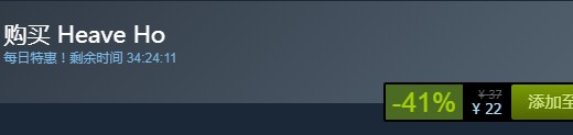 steam每日特惠：《嘿喲走你》今日新史低22元