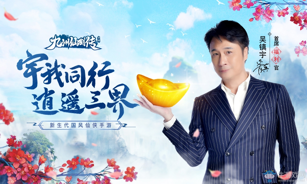 吳鎮(zhèn)宇邀你參加《九州仙劍傳》脫單故事征集