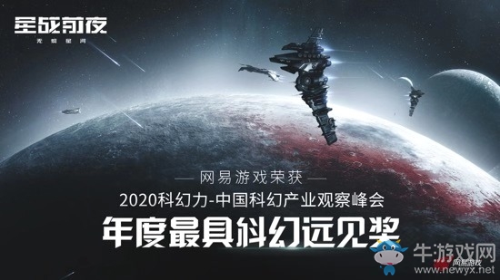 EVE手游將備受矚目，網(wǎng)易游戲獲最具科幻遠(yuǎn)見(jiàn)獎(jiǎng)!