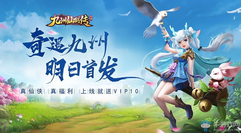 《九州仙劍傳》明日首發(fā) 千萬福利整裝待發(fā)