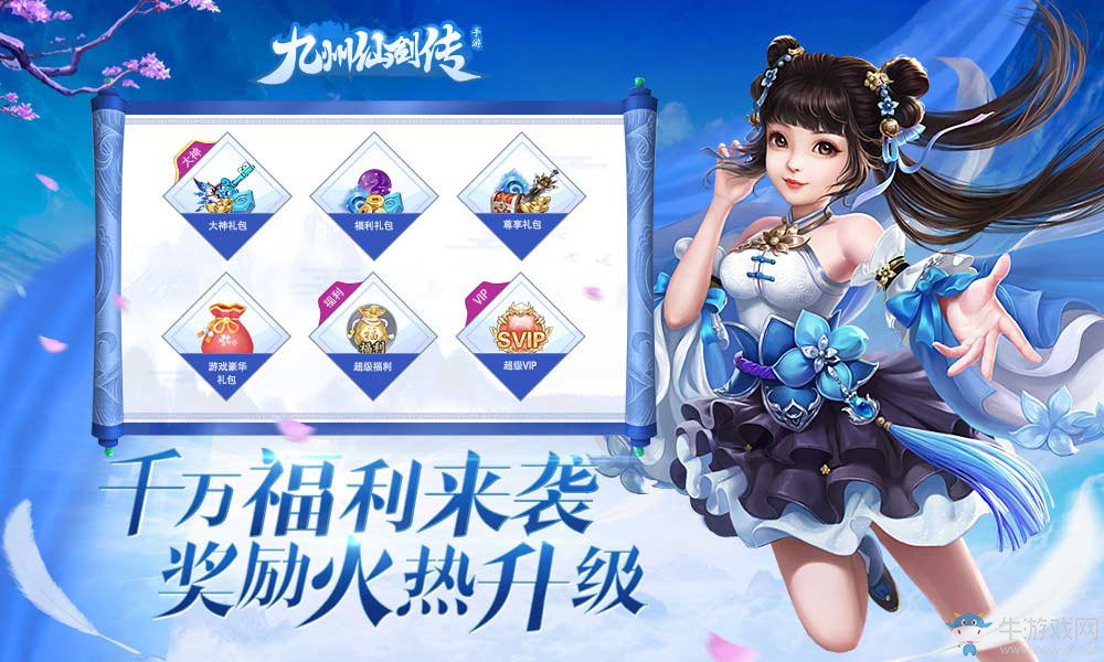 《九州仙劍傳》明日首發(fā) 千萬福利整裝待發(fā)