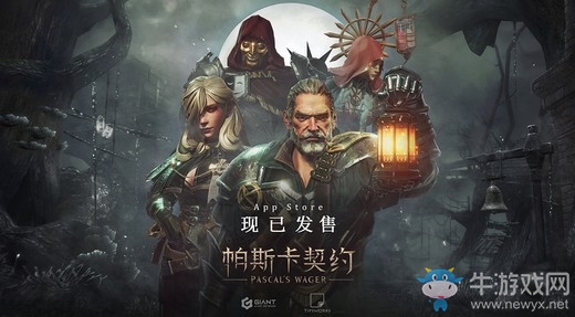 《帕斯卡契約》今日在App Store正式發(fā)售