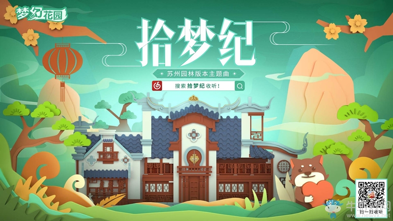 《夢(mèng)幻花園》蘇州園林版本今日上線 攜妖揚(yáng)打造主題推廣曲