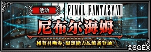 FFBE萨菲罗斯登场 寻找曾经的回忆