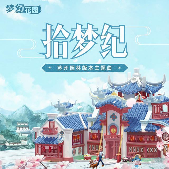 嗨轉夢幻花園，妖揚x金天用《拾夢紀》帶你夢回姑蘇！