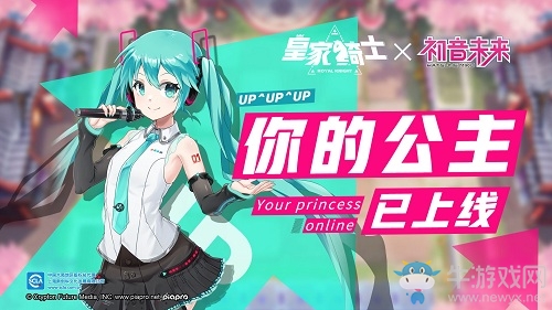 《皇家騎士》新版本元氣來襲 你的公主初音未來已上線
