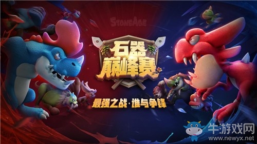 《石器巔峰賽》這是一代人的狂歡
