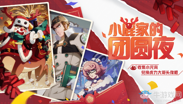 春日溫暖領(lǐng)時(shí)裝 《非人學(xué)園》元宵福袋活動(dòng)上線