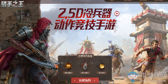 網(wǎng)易騎砍亂斗手游《獵手之王》喜提版號 終極測試3月底開啟