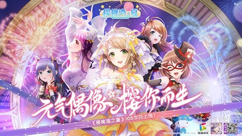 《櫻桃灣之夏》今日iOS不刪檔測試 巨蛋公演CG華麗開演