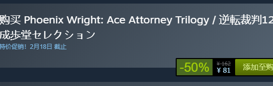steam每日特惠：《逆轉裁判123成步堂精選集》今日新史低81元