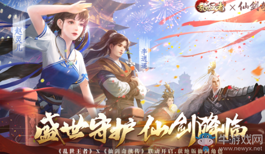 《亂世王者》聯(lián)動(dòng)《仙劍奇?zhèn)b傳》 異界女神趙靈兒正式降臨