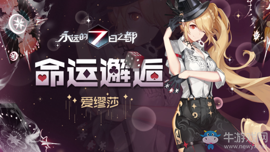 緋色的羈絆《永遠的7日之都》情人節系列時裝限時上線!
