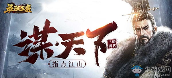 最強(qiáng)王者-既生瑜何生亮，演繹三國風(fēng)流人物