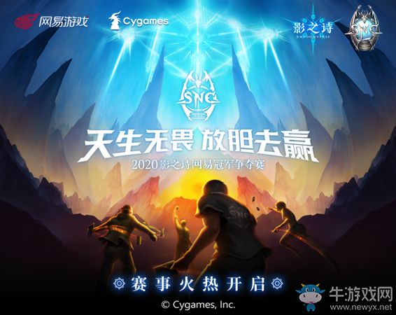 天生無(wú)畏，放膽去贏！《影之詩(shī)》網(wǎng)易冠軍爭(zhēng)奪賽開(kāi)戰(zhàn)在即！