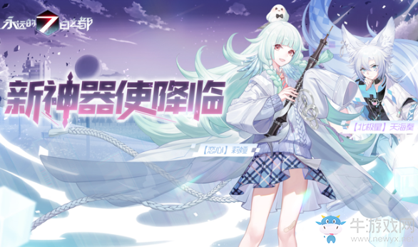 初曉的戀歌《永遠(yuǎn)的7日之都》新神器使降臨