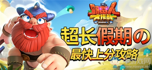 《野蠻人大作戰(zhàn)》超長假期的最快上分攻略