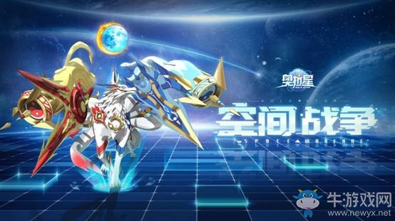 《奧拉星》手游全新篇章 空間戰(zhàn)爭已打響