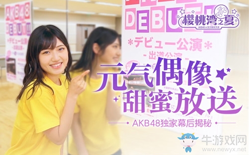 牽手日本國民級偶像IP閃耀公演 盛趣游戲《櫻桃灣之夏》今日全平臺上線