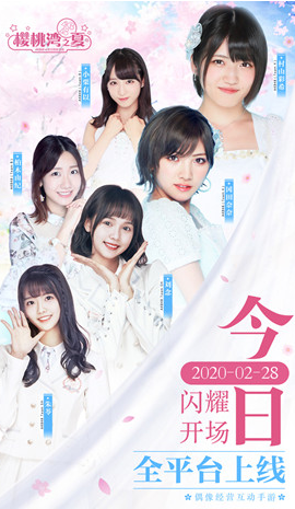 牽手日本國民級偶像IP閃耀公演 盛趣游戲《櫻桃灣之夏》今日全平臺上線