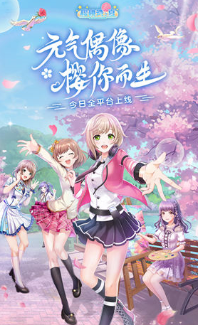 牽手日本國民級偶像IP閃耀公演 盛趣游戲《櫻桃灣之夏》今日全平臺上線
