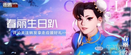 致敬经典!《街霸：对决》开创首个春丽生日应援活动