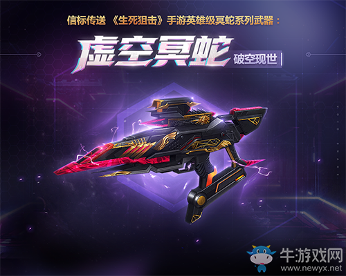 信標(biāo)傳送 《生死狙擊》手游英雄級(jí)冥蛇系列武器：虛空冥蛇破空現(xiàn)世